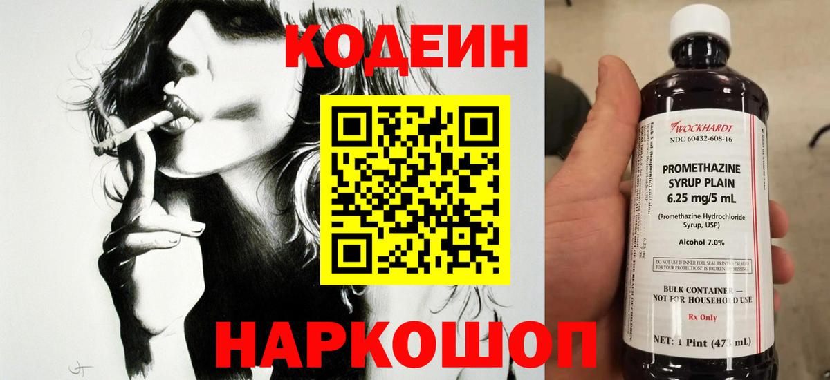 Codein напиток Lean (лин)  Мурманск 